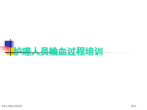 护理人员输血过程培训