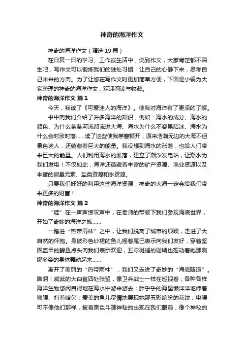 神奇的海洋作文