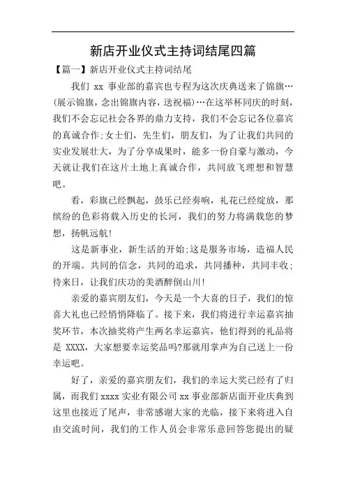 新店开业仪式主持词结尾四篇