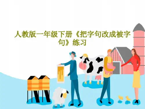 人教版一年级下册《把字句改成被字句》练习共42页