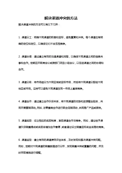 解决渠道冲突的方法