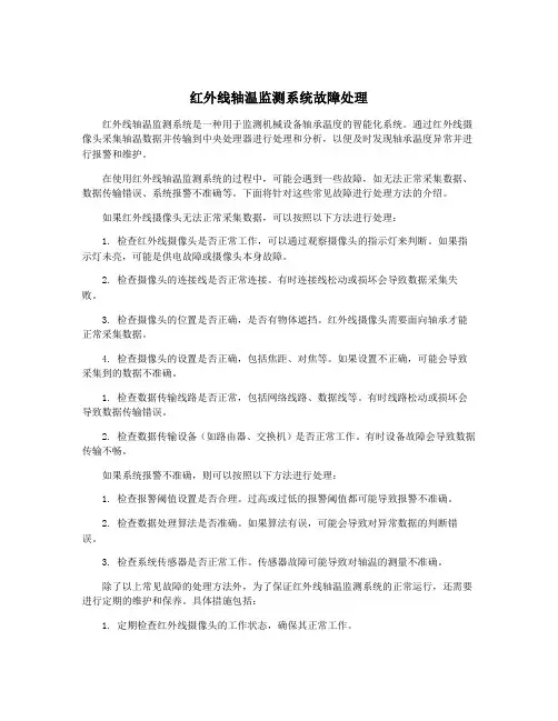红外线轴温监测系统故障处理