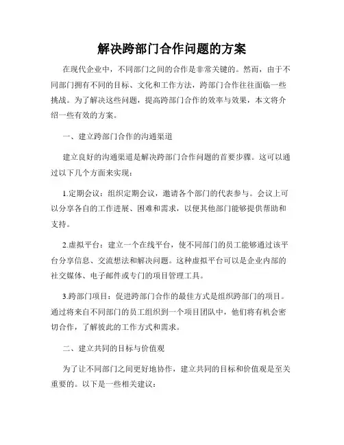 解决跨部门合作问题的方案