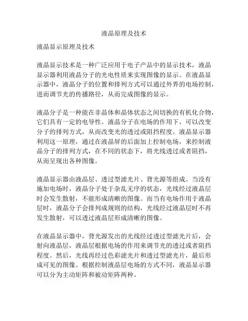 液晶原理及技术