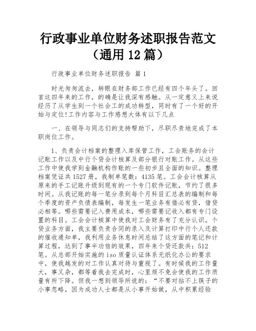 行政事业单位财务述职报告范文(通用12篇)
