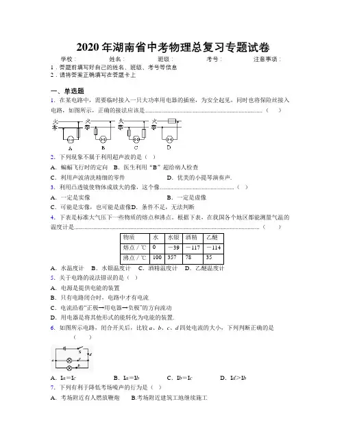 2020年湖南省中考物理总复习专题试卷附解析