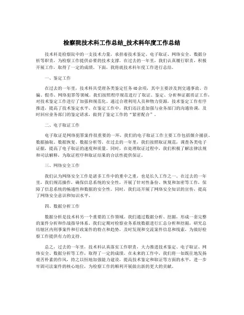 检察院技术科工作总结_技术科年度工作总结