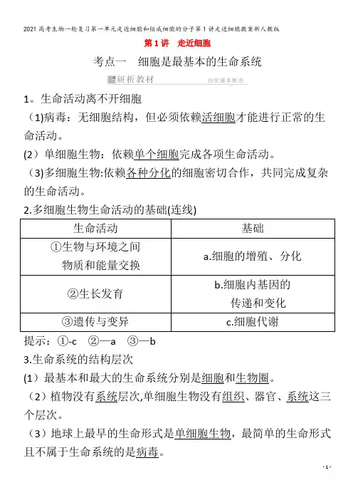 生物一轮复习第一单元走近细胞和组成细胞的分子第1讲走近细胞教案