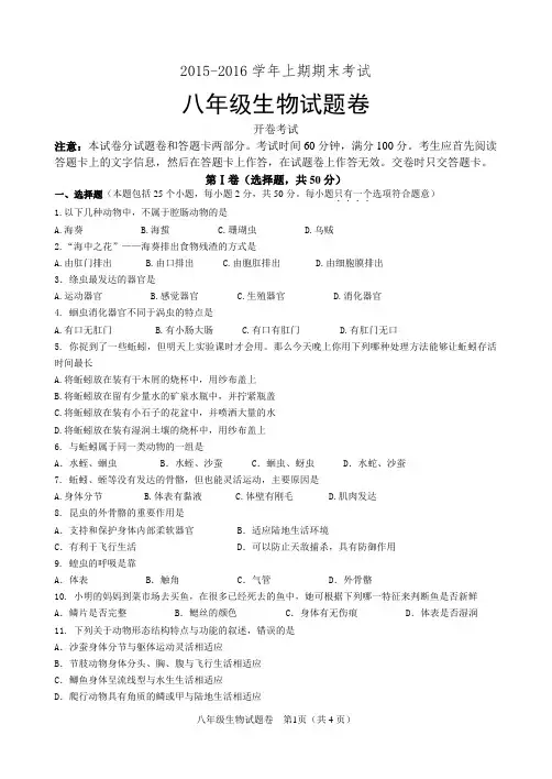 2015-2016学年上学期八年级生物试卷