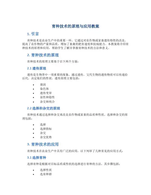 育种技术的原理与应用教案