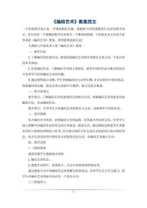 《编结艺术》教案范文