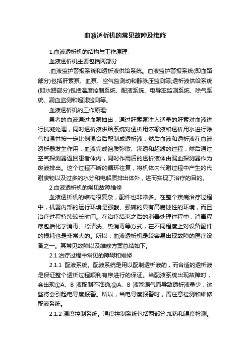 血液透析机的常见故障及维修