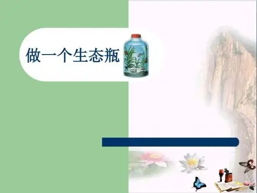 五年级科学上册1.6做一个生态瓶优秀PPT课件4教科版