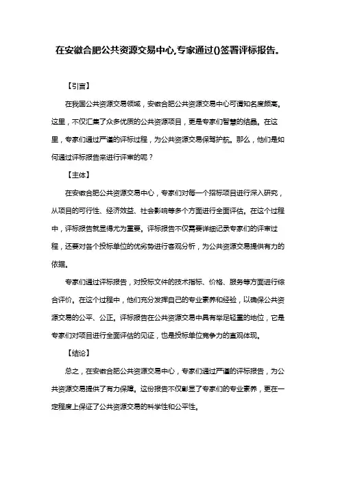 在安徽合肥公共资源交易中心,专家通过()签署评标报告。