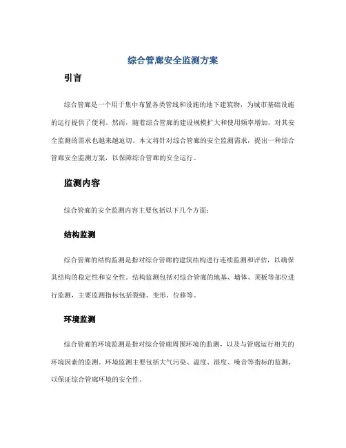 综合管廊安全监测方案