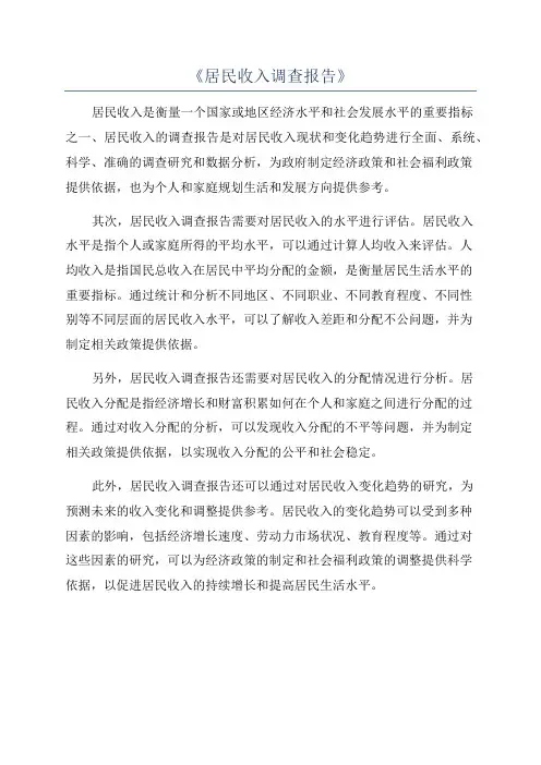 《居民收入调查报告》