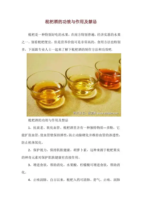 枇杷酒的功效与作用及禁忌