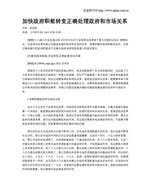 加快政府职能转变正确处理政府和市场关系