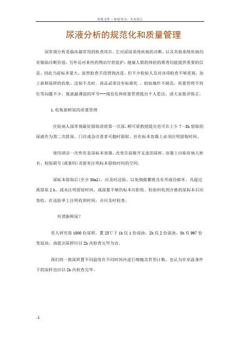 尿液分析的规范化和质量管理文档