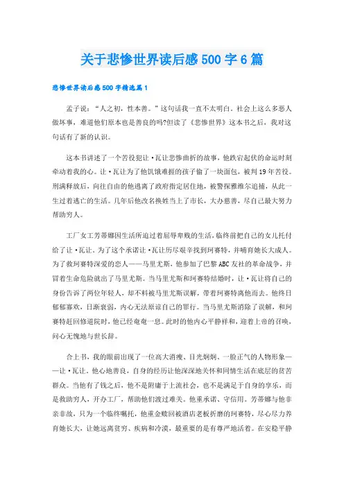 关于悲惨世界读后感500字6篇
