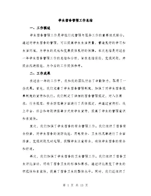 学生宿舍管理工作总结（5篇）