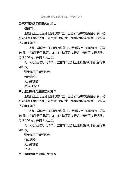 关于迟到的处罚通报范文（精选7篇）