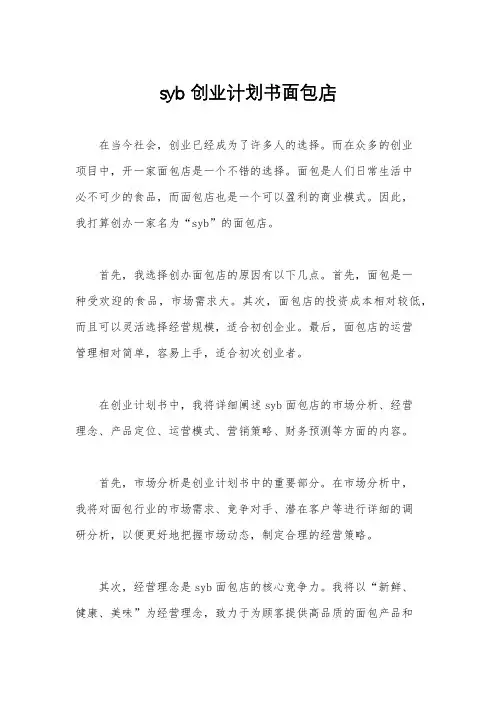 syb创业计划书面包店