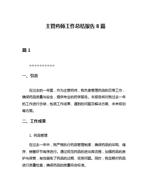 主管药师工作总结报告8篇