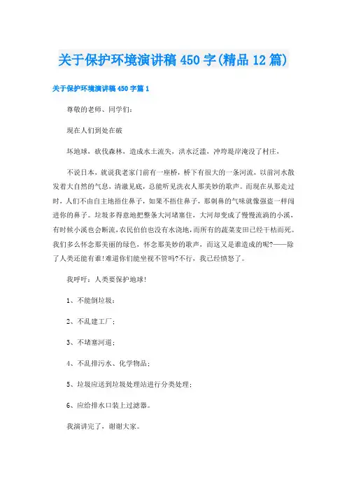 关于保护环境演讲稿450字(精品12篇)