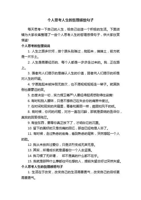 个人思考人生的哲理感悟句子