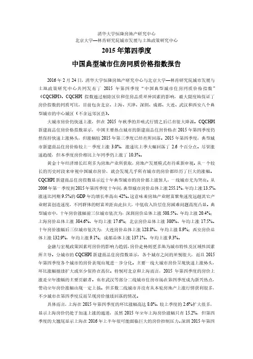 2015年第四季度中国典型城市住房同质价格指数