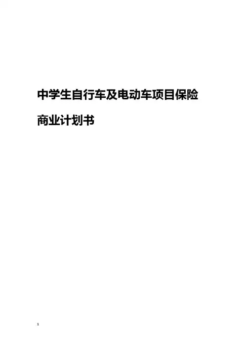 中学生自行车及电动车保险项目推广营销商业计划书