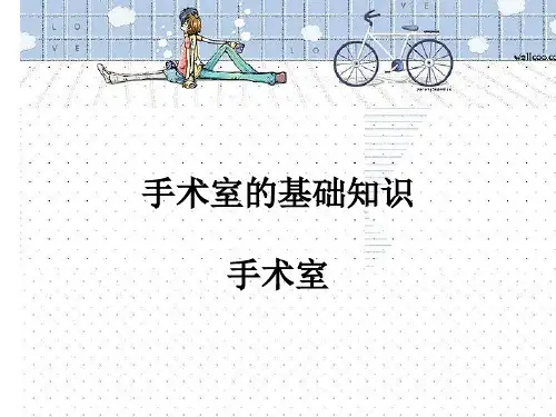 手术室的基础知识教学文案