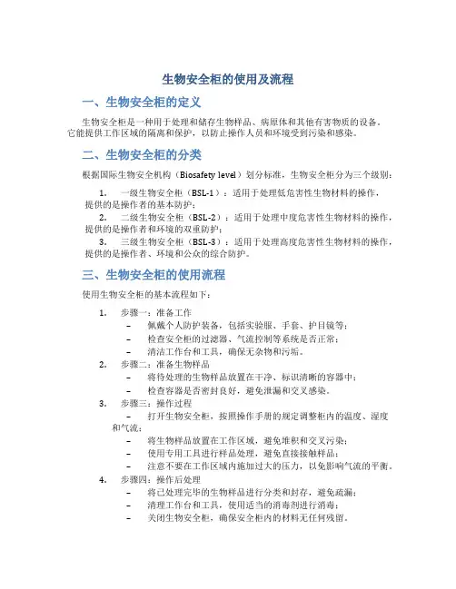 生物安全柜的使用及流程