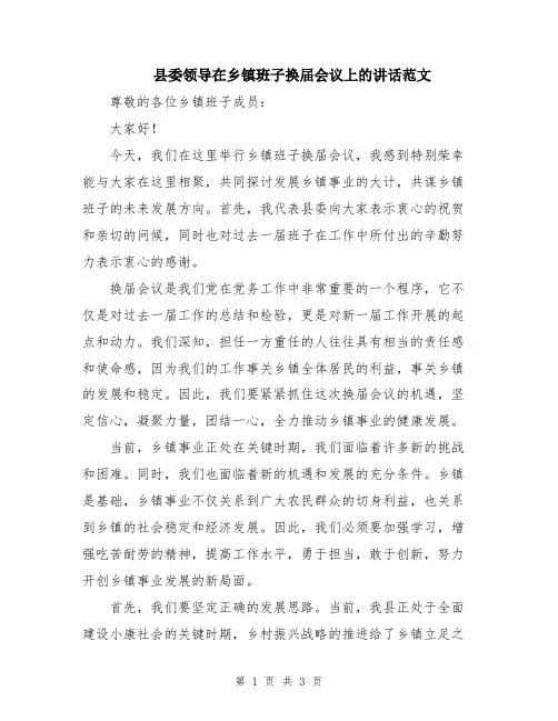 县委领导在乡镇班子换届会议上的讲话范文