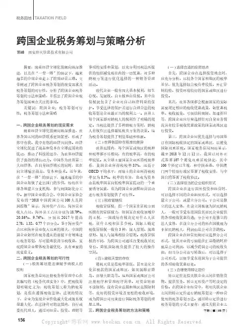 跨国企业税务筹划与策略分析