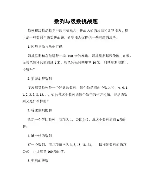 数列与级数挑战题