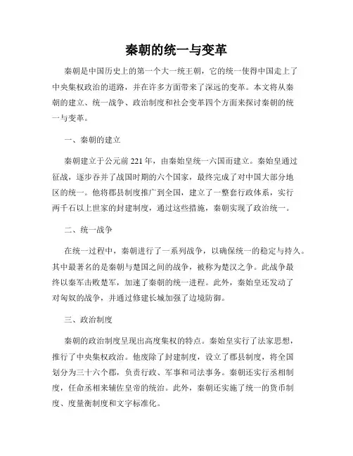 秦朝的统一与变革
