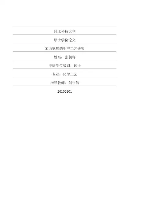 苯丙氨酸的生产工艺研究