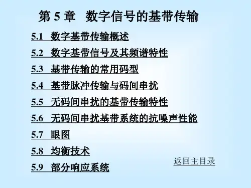 第5章数字信号的基带传输