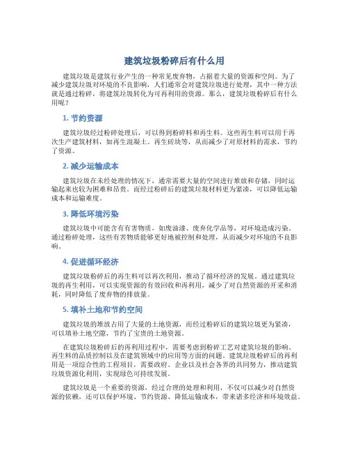 建筑垃圾粉碎后有什么用