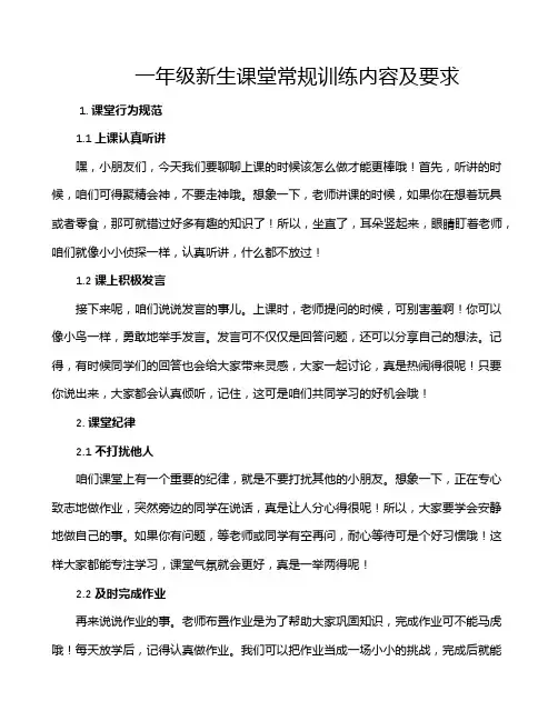 一年级新生课堂常规训练内容及要求