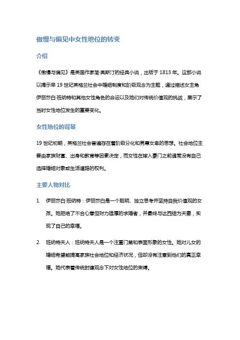 《傲慢与偏见》中女性地位的转变