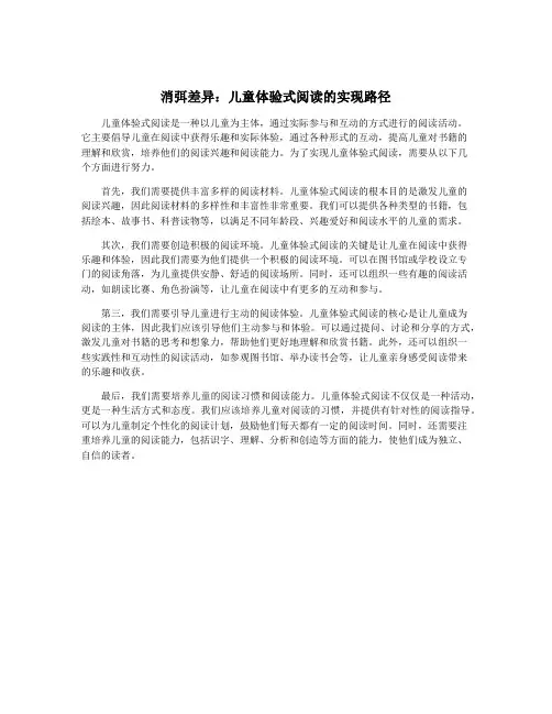 消弭差异：儿童体验式阅读的实现路径