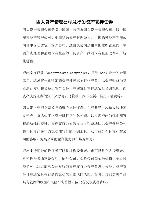四大资产管理公司发行的资产支持证券