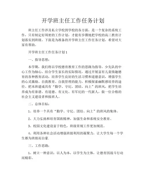 开学班主任工作任务计划
