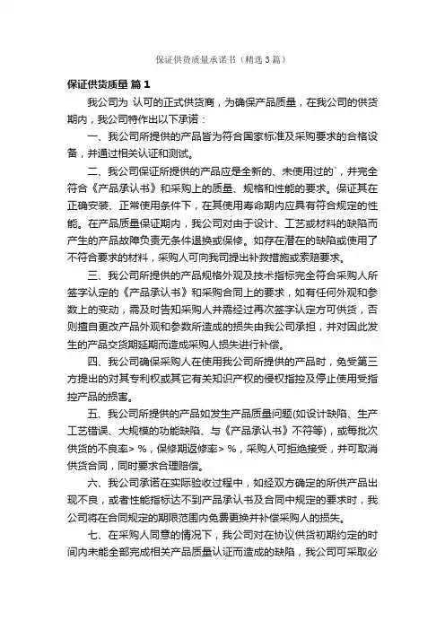 保证供货质量承诺书（精选3篇）