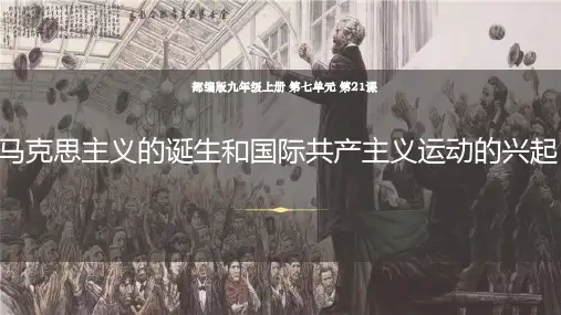 第21课+马克思主义的诞生和国际共产主义运动的兴起+课件-2024-2025学年统编版九年级历史上册