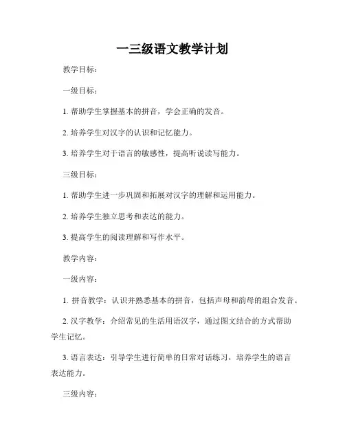 一三级语文教学计划