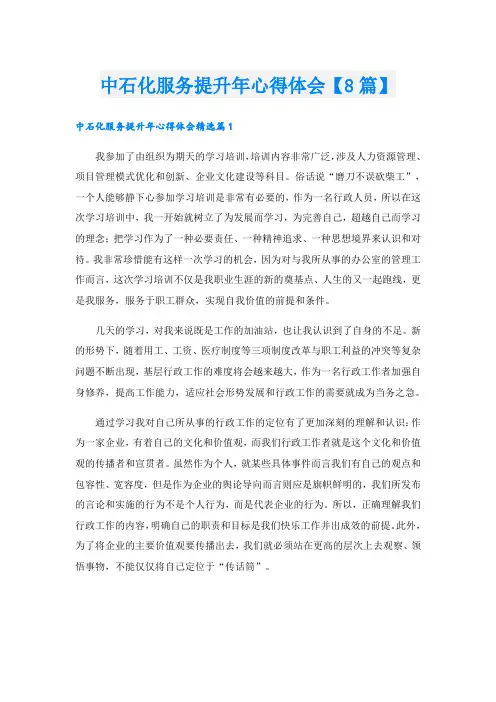 中石化服务提升年心得体会【8篇】